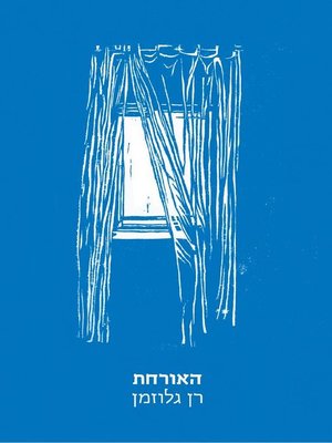 cover image of האורחת - The Guest